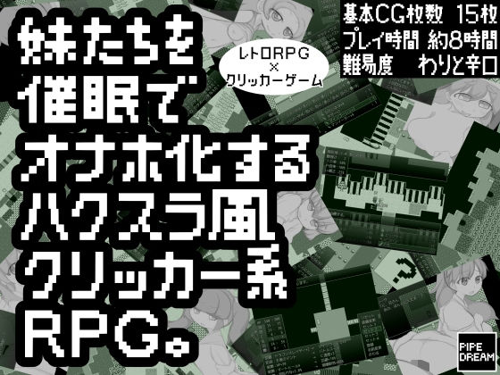 妹たちを催●でオナホ化するハクスラ風クリッカー系RPG。