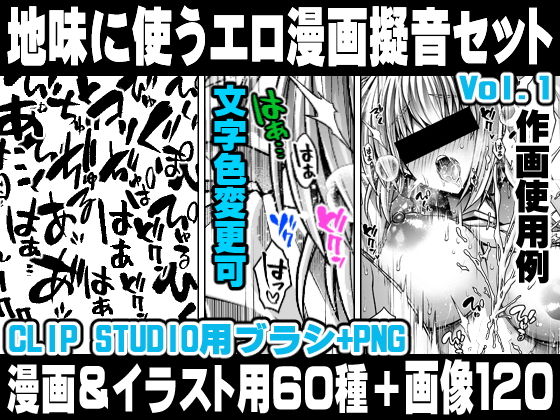 地味に使うエロ漫画擬音セットVOL.1 Hentai manga onomatopoeia brush and image set for use in illustrations and with CLIP STUDIO PAINT ＆ PNG