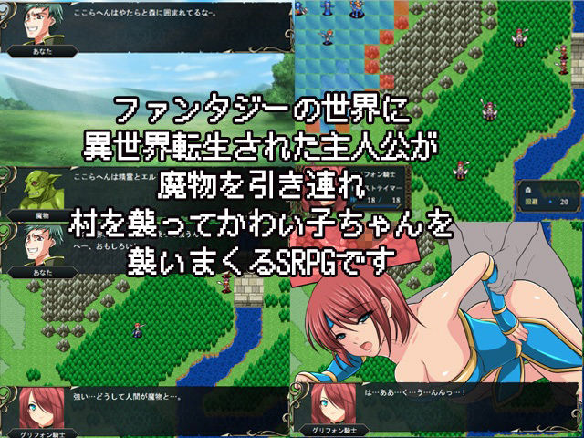 異世界エロティクス〜異世界転生した俺は魔物と村を襲ってHしまくるSRPG〜