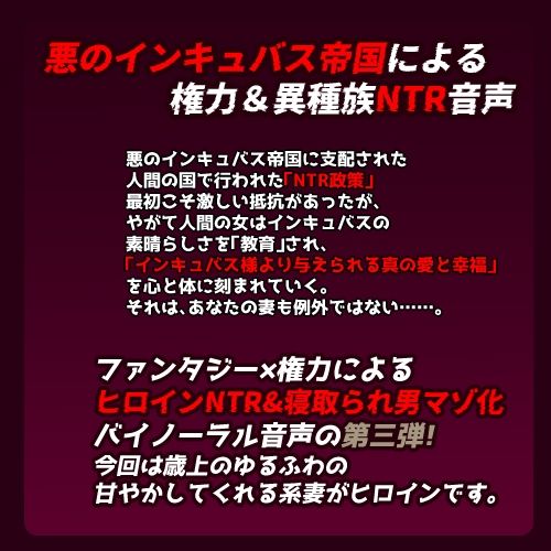 インキュバス帝国のNTR政策〜ゆるふわ妻編〜