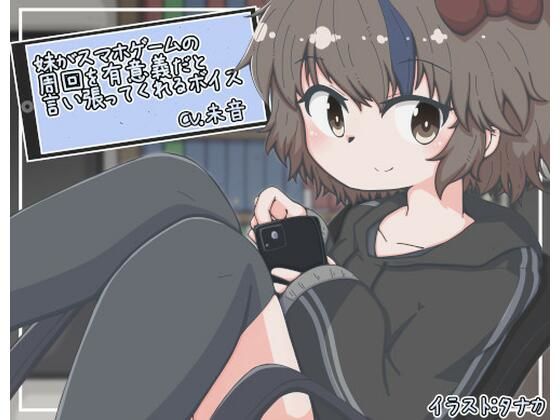 妹がスマホゲームの周回を有意義だと言い張ってくれるボイス