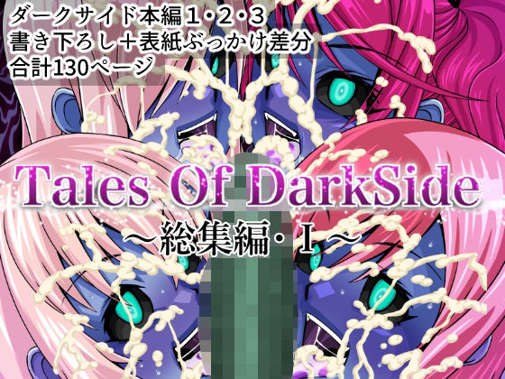 Tales Of DarkSide 〜総集編I〜