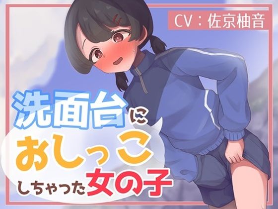 洗面台におしっこしちゃった女の子