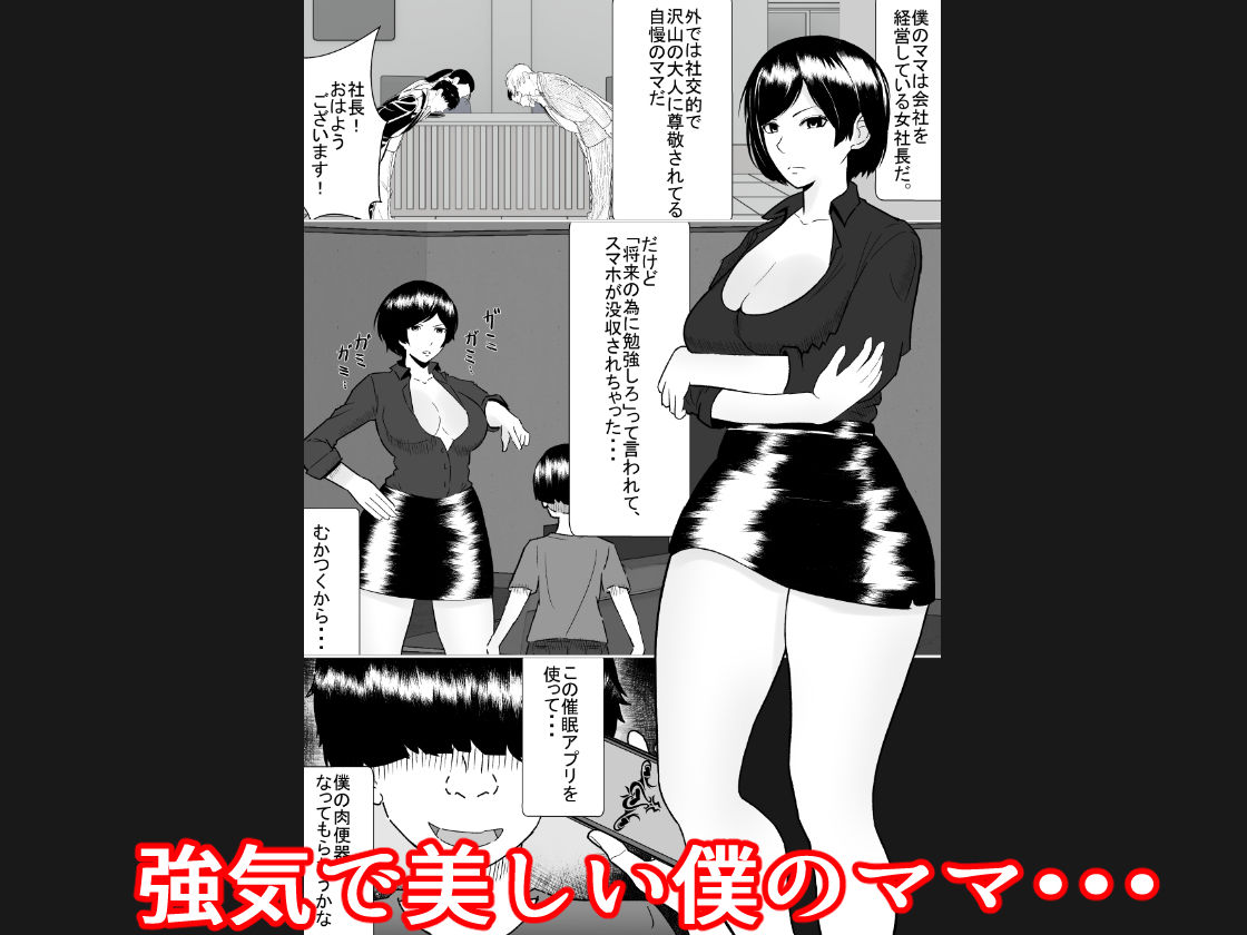 僕のママは敏腕女社長！ 催●かけてオナホ化計画！ My mom is a powerful female CEO Hypnotizing my mother to become my masturbator