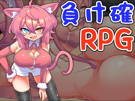 負け確RPG3