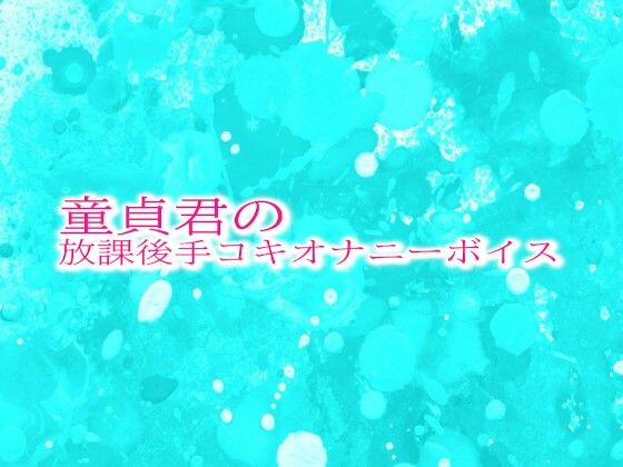 童貞君の放課後手コキオナニーボイス