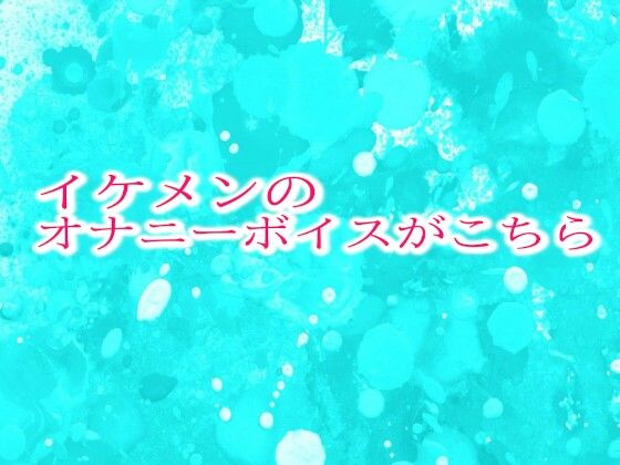 イケメンのオナニーボイスがこちら