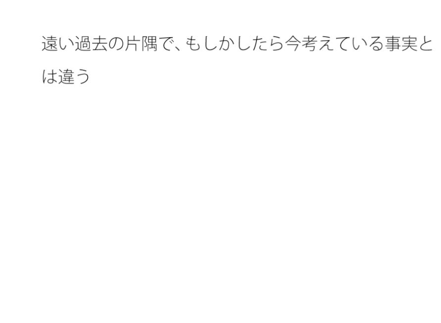 いろいろとインプットを重ねると・・・果たしてそれは本当なのか？とも言えるようになる・・・・