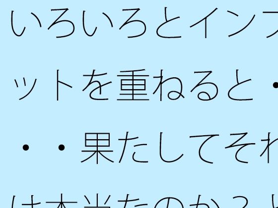 いろいろとインプットを重ねると・・・果たしてそれは本当なのか？とも言えるようになる・・・・