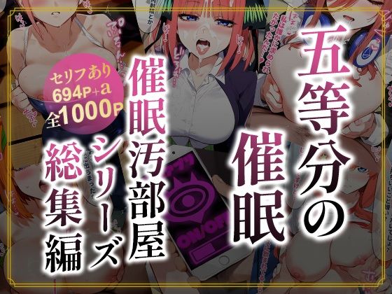 五等分の催●【汚部屋シリーズ総集編】1000P