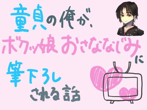 童貞の俺が、ボクっ娘幼馴染に筆下ろしされる話