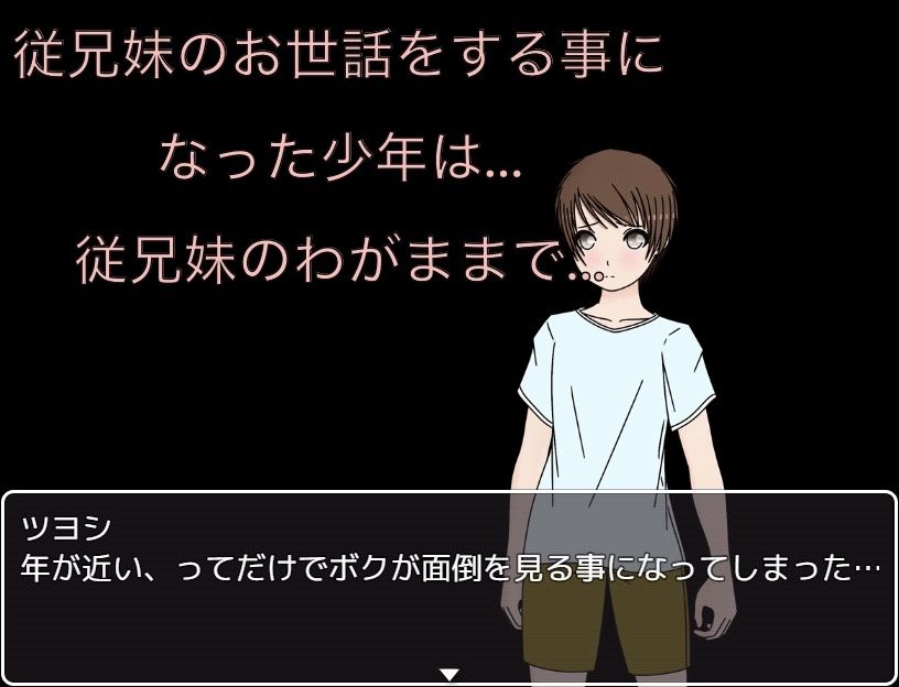 わがままな従兄妹のお世話 女湯に入るの！？