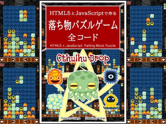 HTML5とJavaScriptで作る 落ち物パズルゲーム 全コード