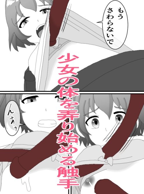 触手と女の子