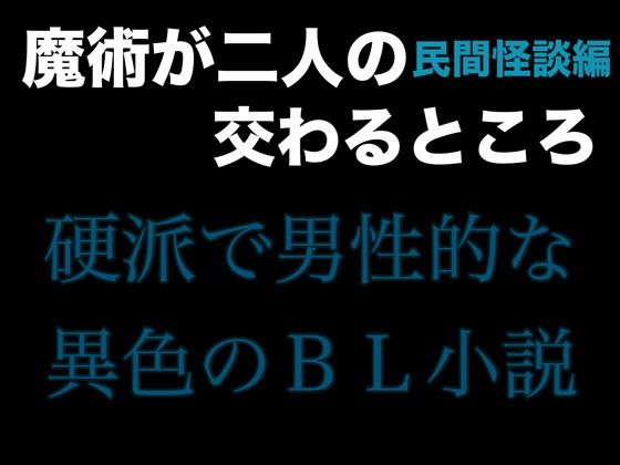 魔術が二人の交わるところ 民間怪談編