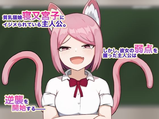 猫娘わからせ調教録