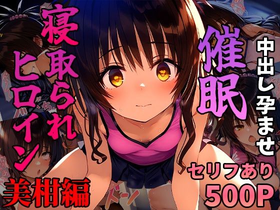 催●寝取られヒロイン_美柑編