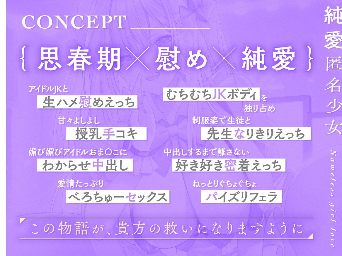 【早期限定40％オフ】溺愛匿名少女〜世話焼きアイドルJKに甘やかされえっち〜【KU100/フォーリー】