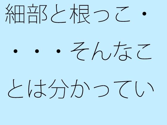 【無料】細部と根っこ・・・・そんなことは分かっている・・・・・・・路線南の小屋