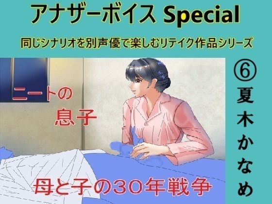 アナザーボイスSpecial 6夏木かなめ