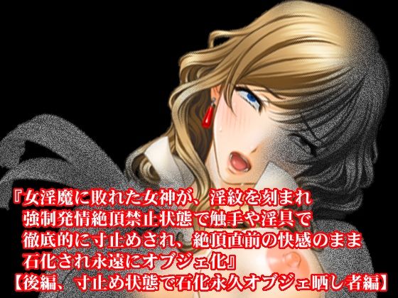 【期間限定50％OFF】石化・オブジェ化、寸止め焦らし快楽地獄小説7本セット【2024年秋】