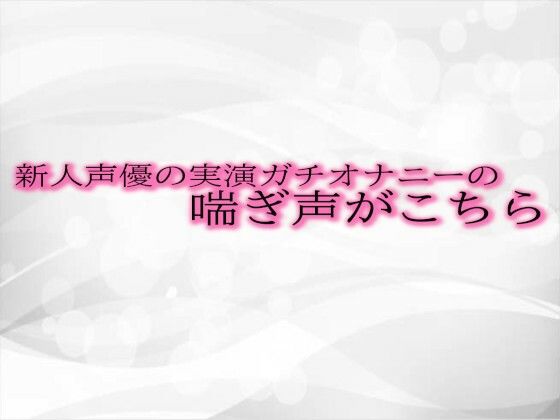 新人声優の実演ガチオナニーの喘ぎ声がこちら