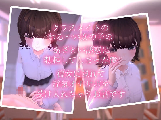 あざとかわいい女の子のわる〜いオナサポ誘惑に彼女がいるのに抗えない逆NTR手コキアニメ