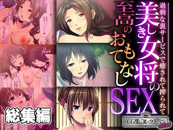 美しき女将の至高のおもてなしSEX 〜過剰な裏サービスで癒されて搾られて〜【CG集コレクション ミニ】