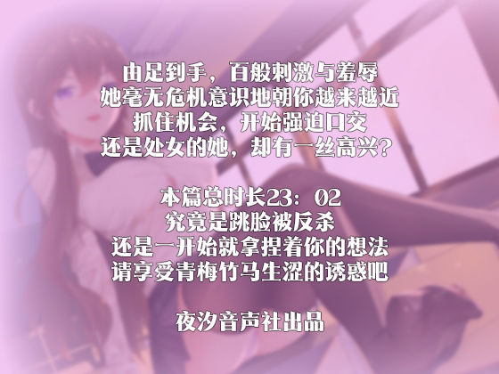 【中国語注意】青梅竹馬との未練のない告白 〜からかわれて思わず「強○」してしまった〜