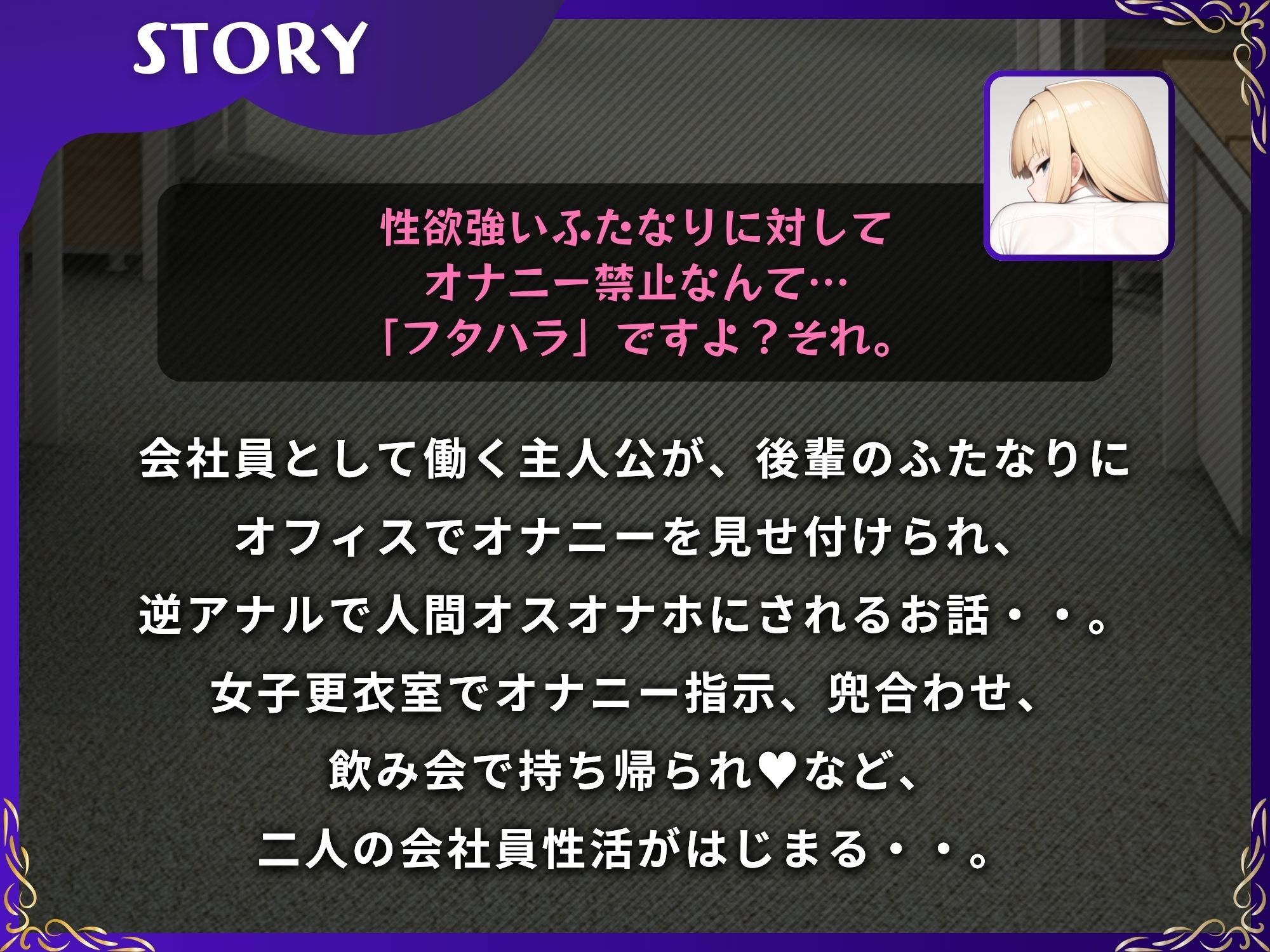 ふたハラ。会社の後輩にオナニーを見せられ、ふたなりチンポで逆アナル【ドM向け】【KU100】