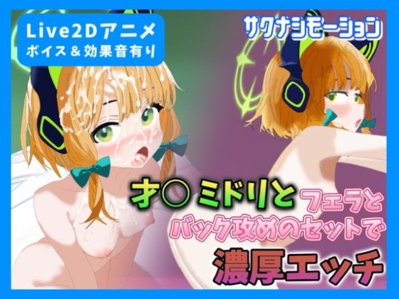 【Live2Dアニメ】才○ミドリとフェラ＆バック攻めのセットで濃厚エッチ