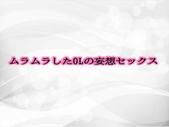 ムラムラしたOLの妄想セックス