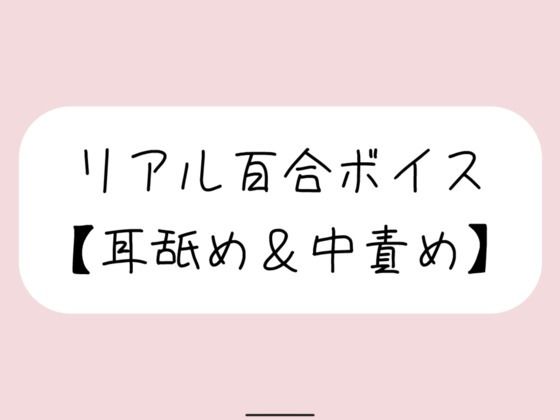 【バイノーラル】耳舐めしながら発情おまんこたっぷりイジめてイかせてあげる【百合】