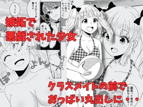 クラスメイトの前でおっぱい丸出し