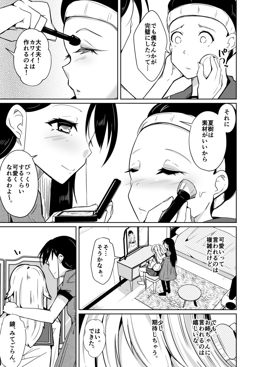 姉と制服と僕（ワタシ）