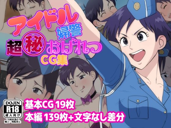 アイドル婦警超丸秘おげれつCG集