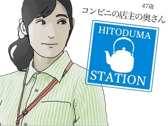 コンビニの店主の奥さん