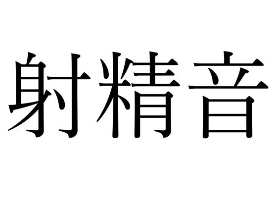 【FANZA限定】射精効果音集