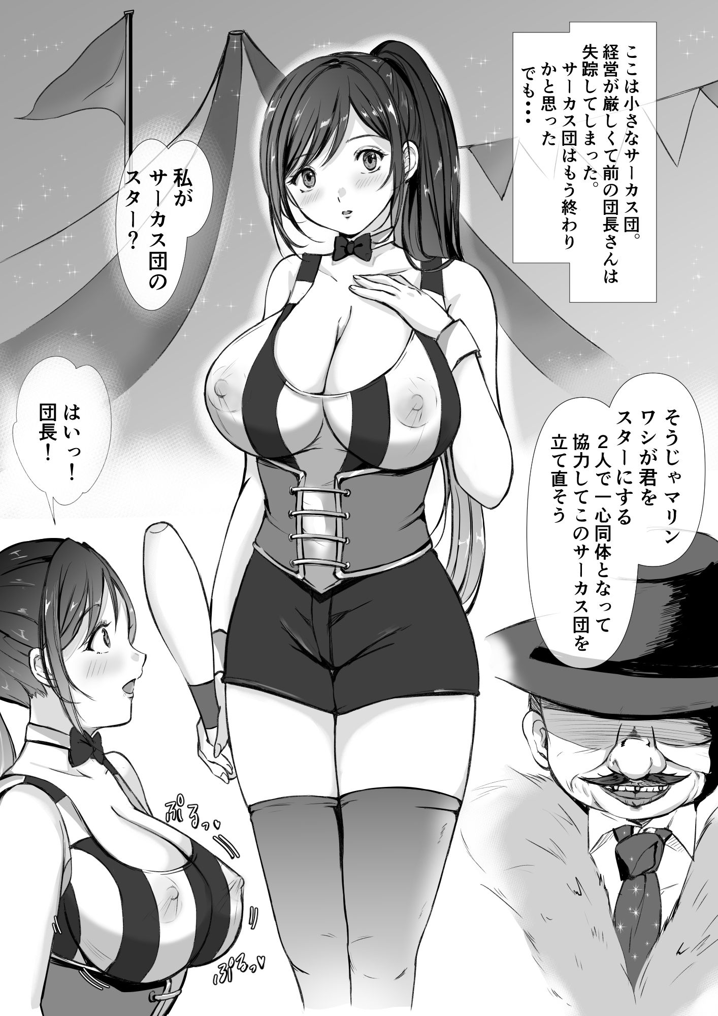 サーカス団の紅一点 爆乳スター娘の性的特訓生活