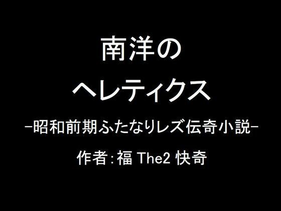 【無料】南洋のヘレティクス-昭和前期ふたなりレズ伝奇小説-