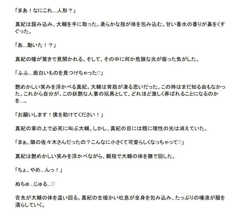 縮小凌● 〜人妻の体内で溶かされ糞尿責めされる8センチの男〜