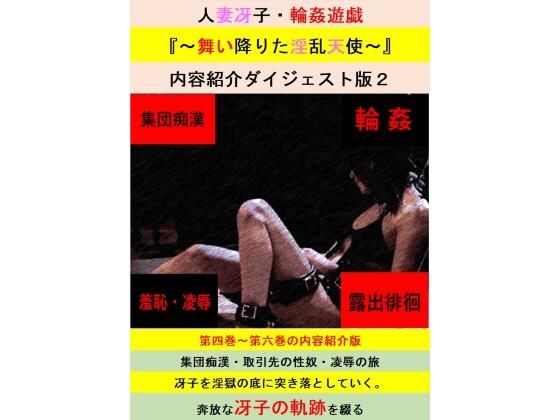 【無料】人妻冴子・輪●遊戯〜舞い降りた淫乱天使〜お試し版 第2巻