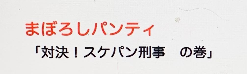 まぼろしパンティ「対決！スケパン刑事の巻」