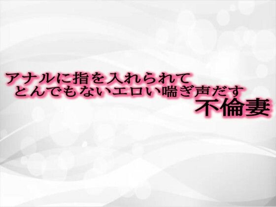 アナルに指を入れられてとんでもないエロい喘ぎ声だす不倫妻