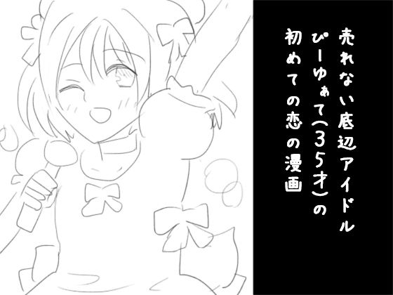 売れない底辺アイドルぴーゆぁて（35才）の初めての恋の漫画