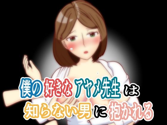 僕の好きなアヤメ先生は知らない男に抱かれる