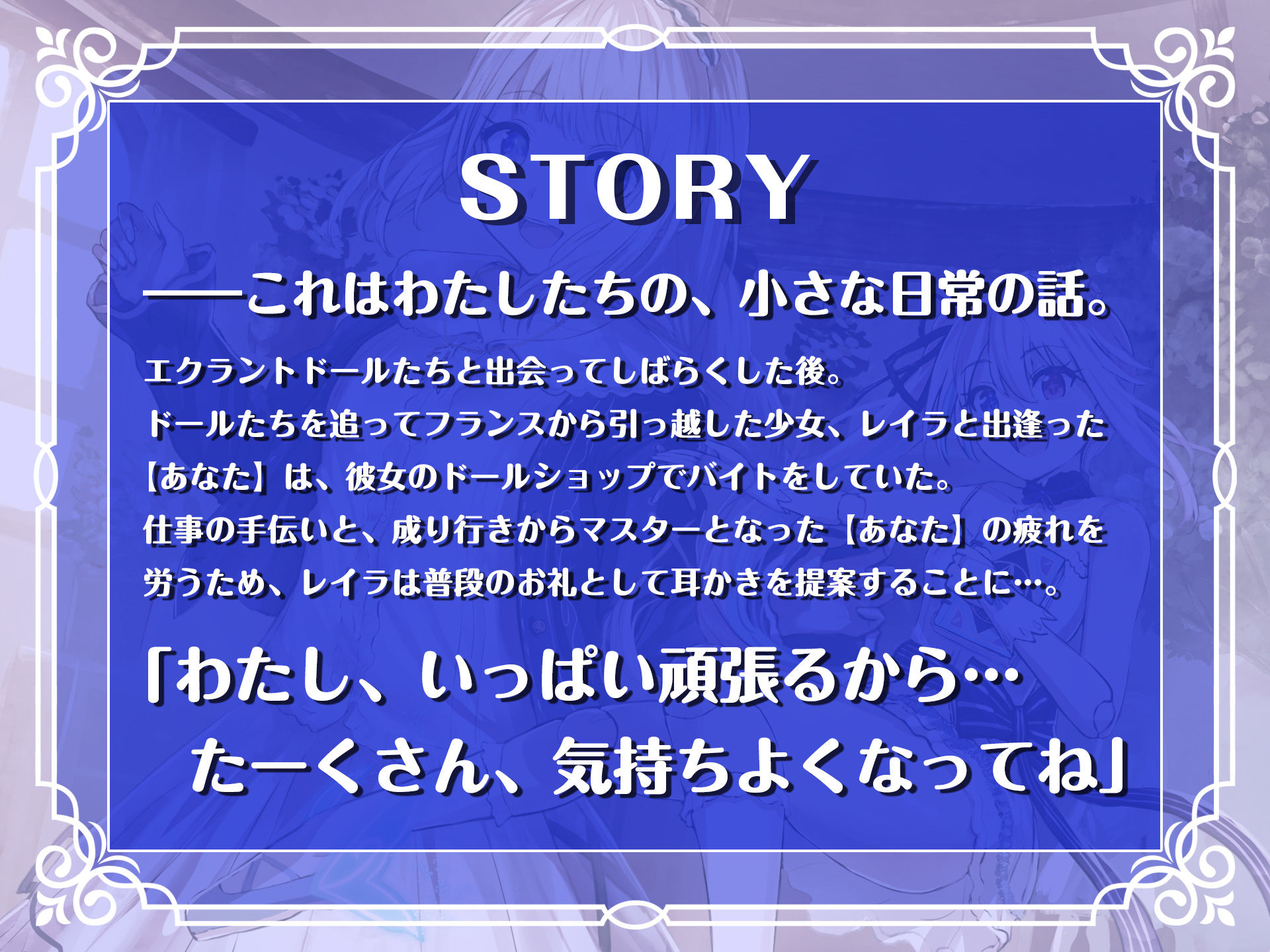 【CV.菱川花菜】エクラント・ドールズ ASMR恋煩いの乙女たち〜志継ぎし人形師の少女〜