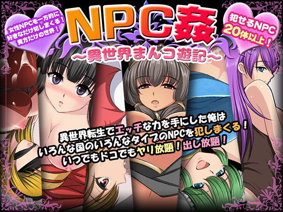 NPC姦〜異世界まんコ遊記〜