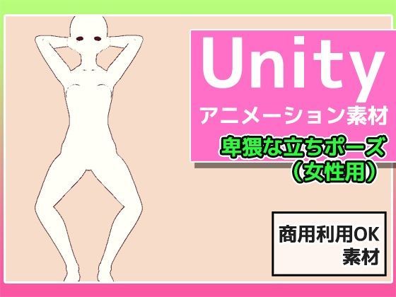 Unityアニメーション素材「卑猥な女性の立ちポーズ」〜商用成人利用OKの著作権フリー