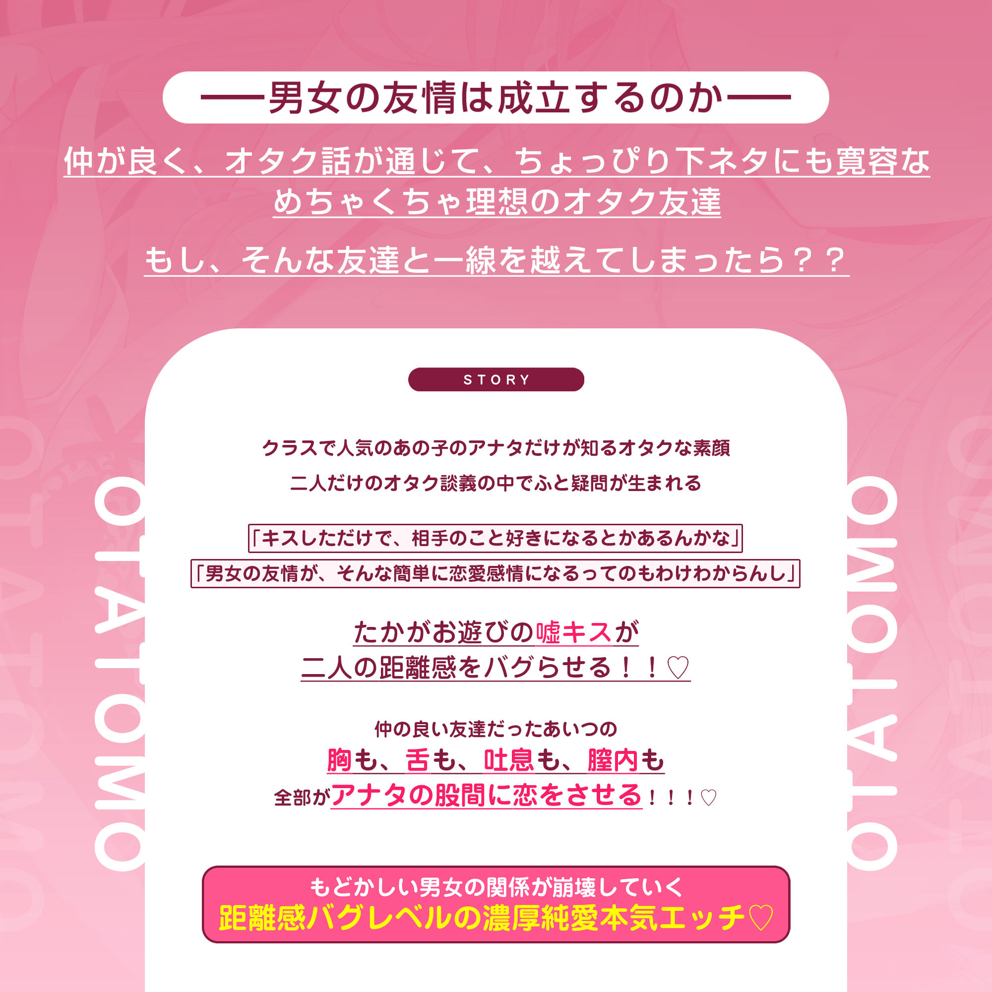 【もどかし×純愛】オタ友失格 〜「ずっと友達でいようね」と約束したはずなのに、嘘キスしただけで男女の友情崩壊セックス！〜